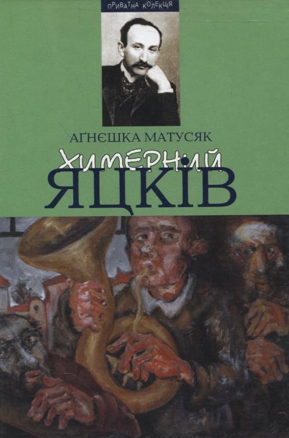 Химерний Яцків: Модерністський дискурс у прозі Михайла Яцкова