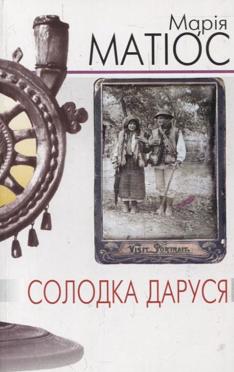 Солодка Даруся (м'яка палітурка)