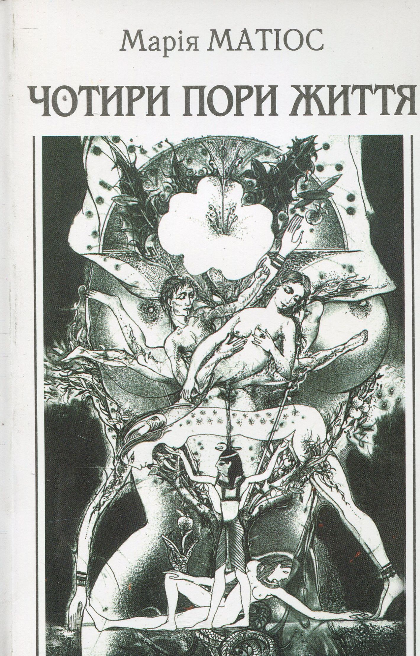 Чотири пори життя (м'яка обкладинка)