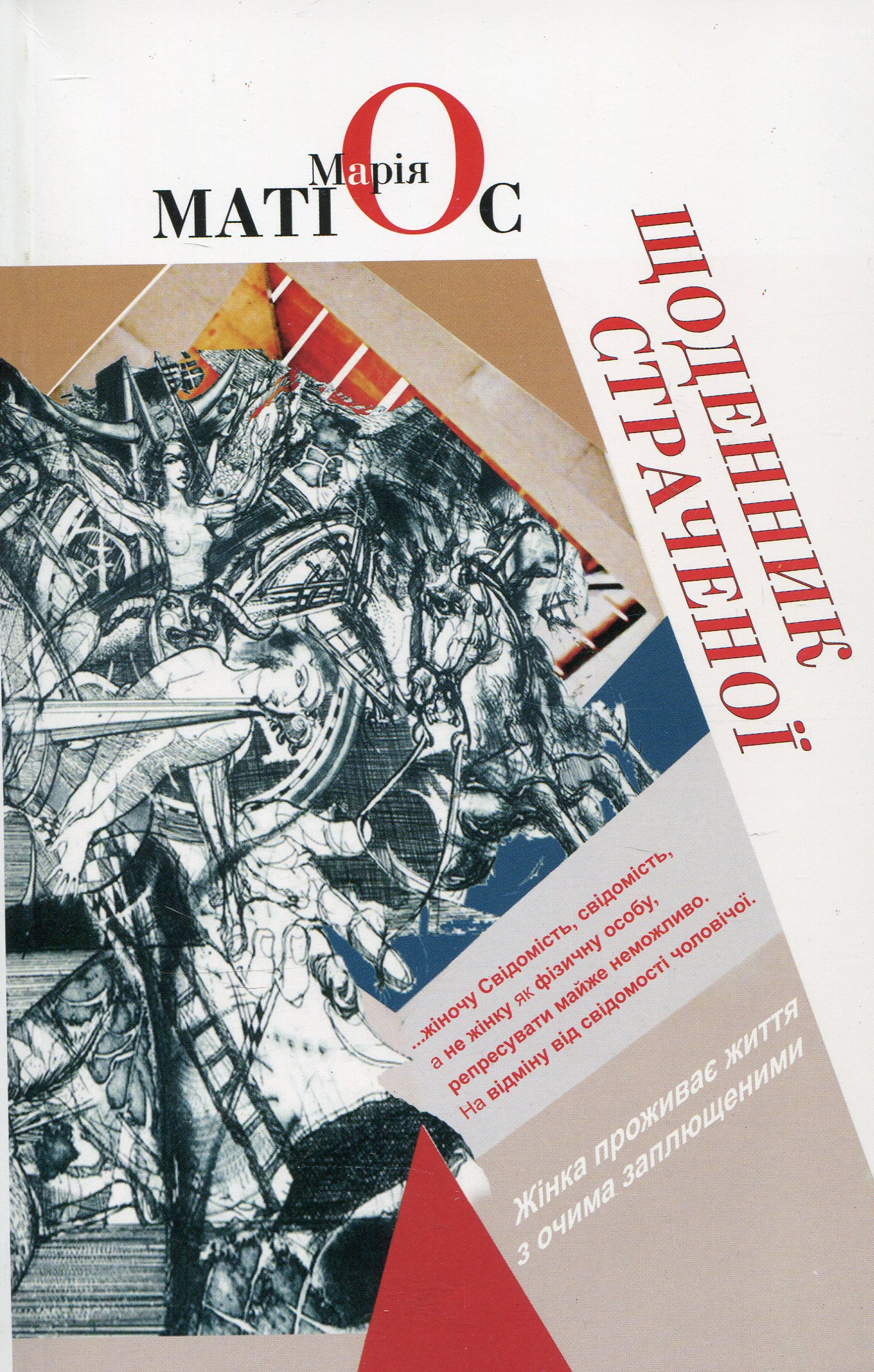 Щоденник страченої