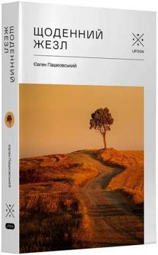 Щоденний жезл