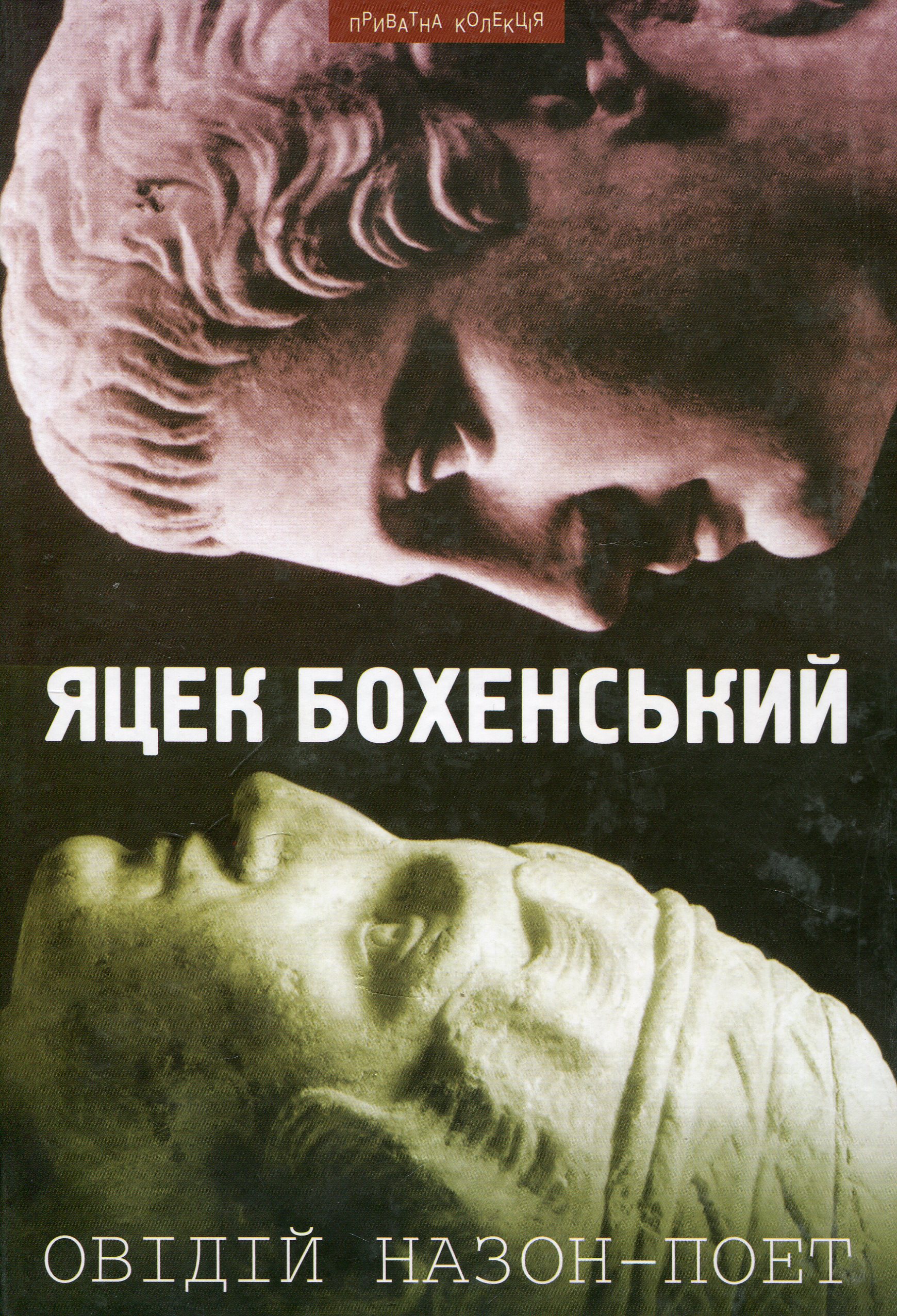 Овідій Назон - Поет