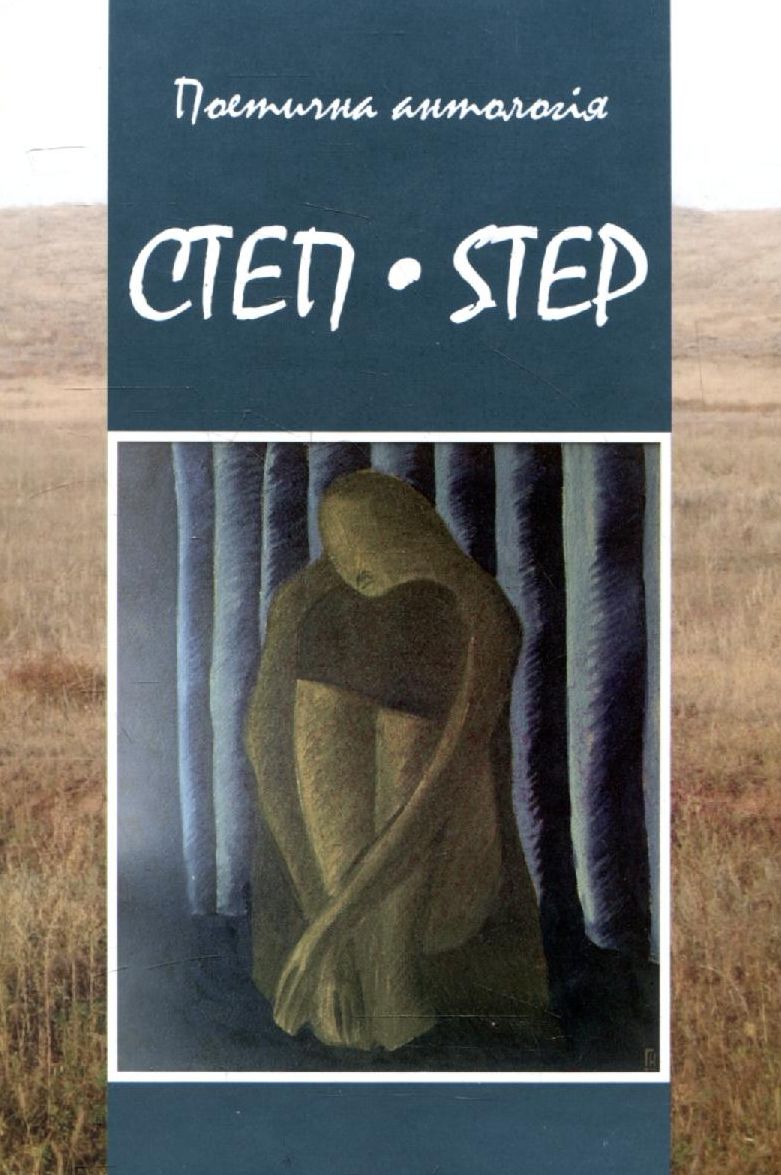 Степ-Step. Поетична антологія