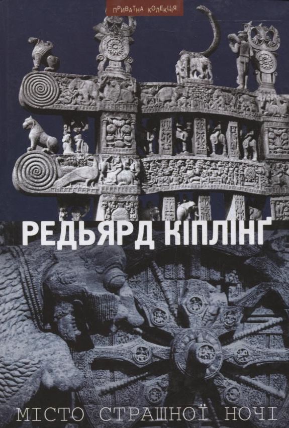 Місто страшної ночі. Новели