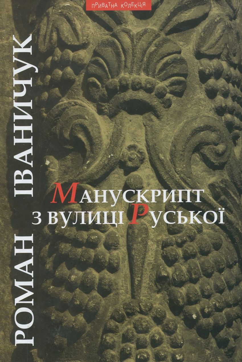 Манускрипт з вулиці Руської
