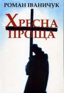 Хресна проща