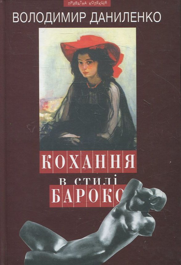 Кохання в стилі бароко та інші любовні історії
