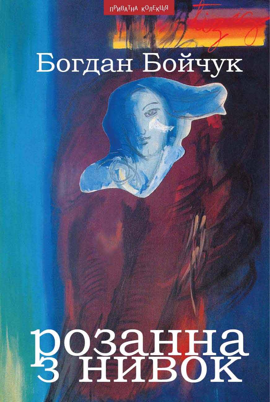 Розанна з Нивок