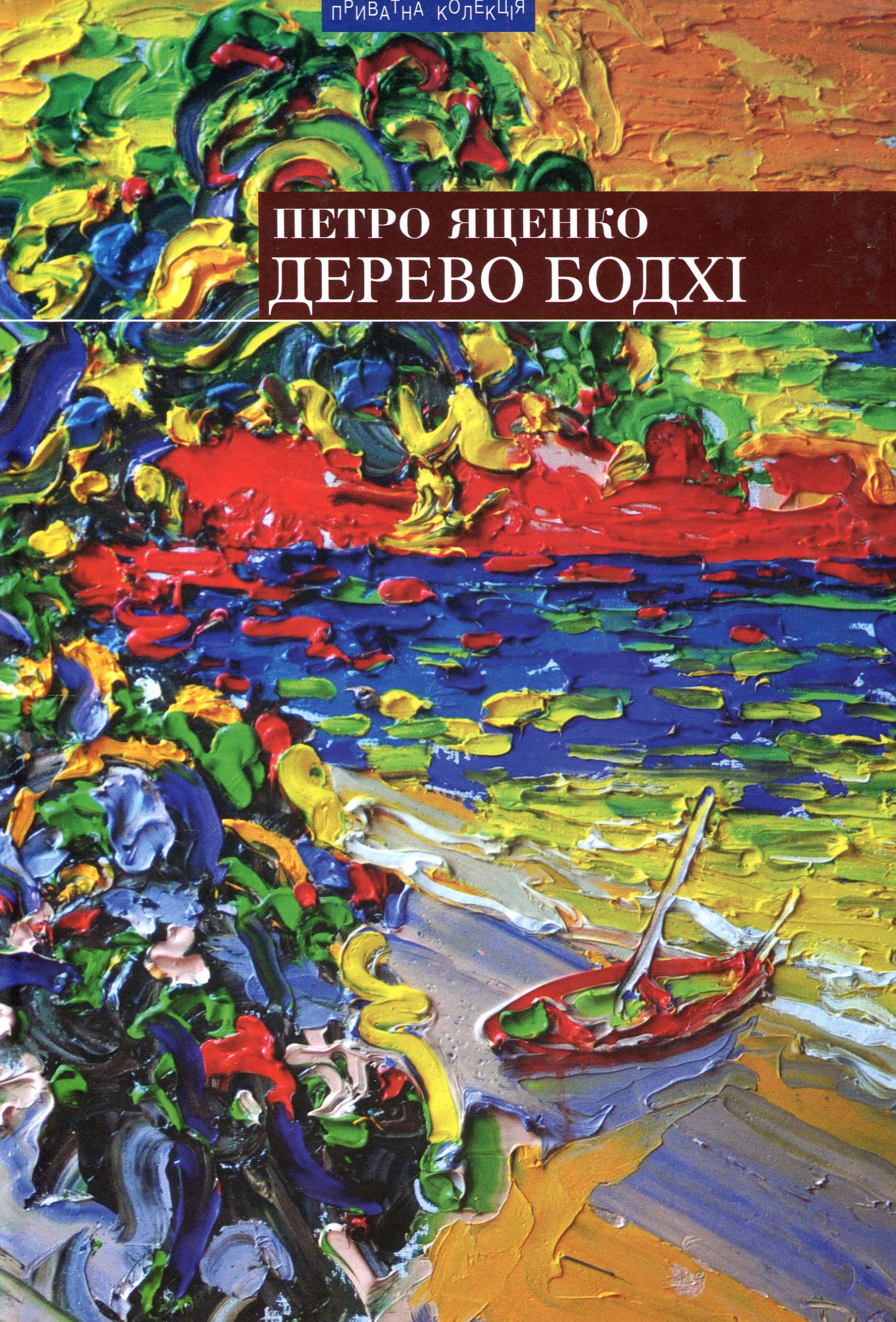 Дерево Бодхі