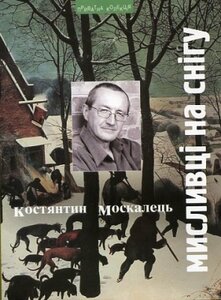 Мисливці на снігу