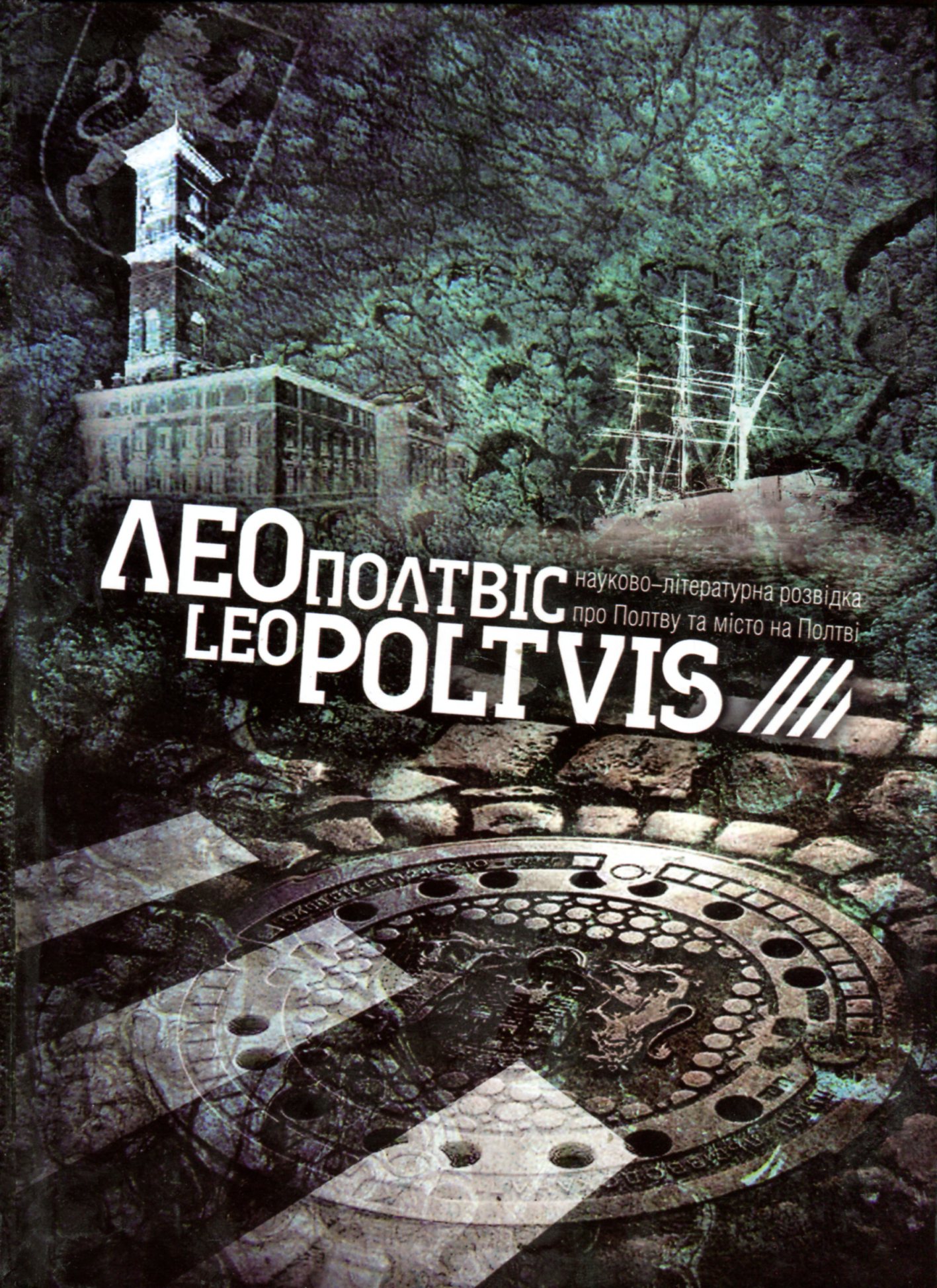 ЛеоПолтвіс. LeoPoltvis. Науково-літературна розвідка про Полтву та місто на Полтві