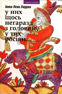 У них щось негаразд з головою, у тих росіян