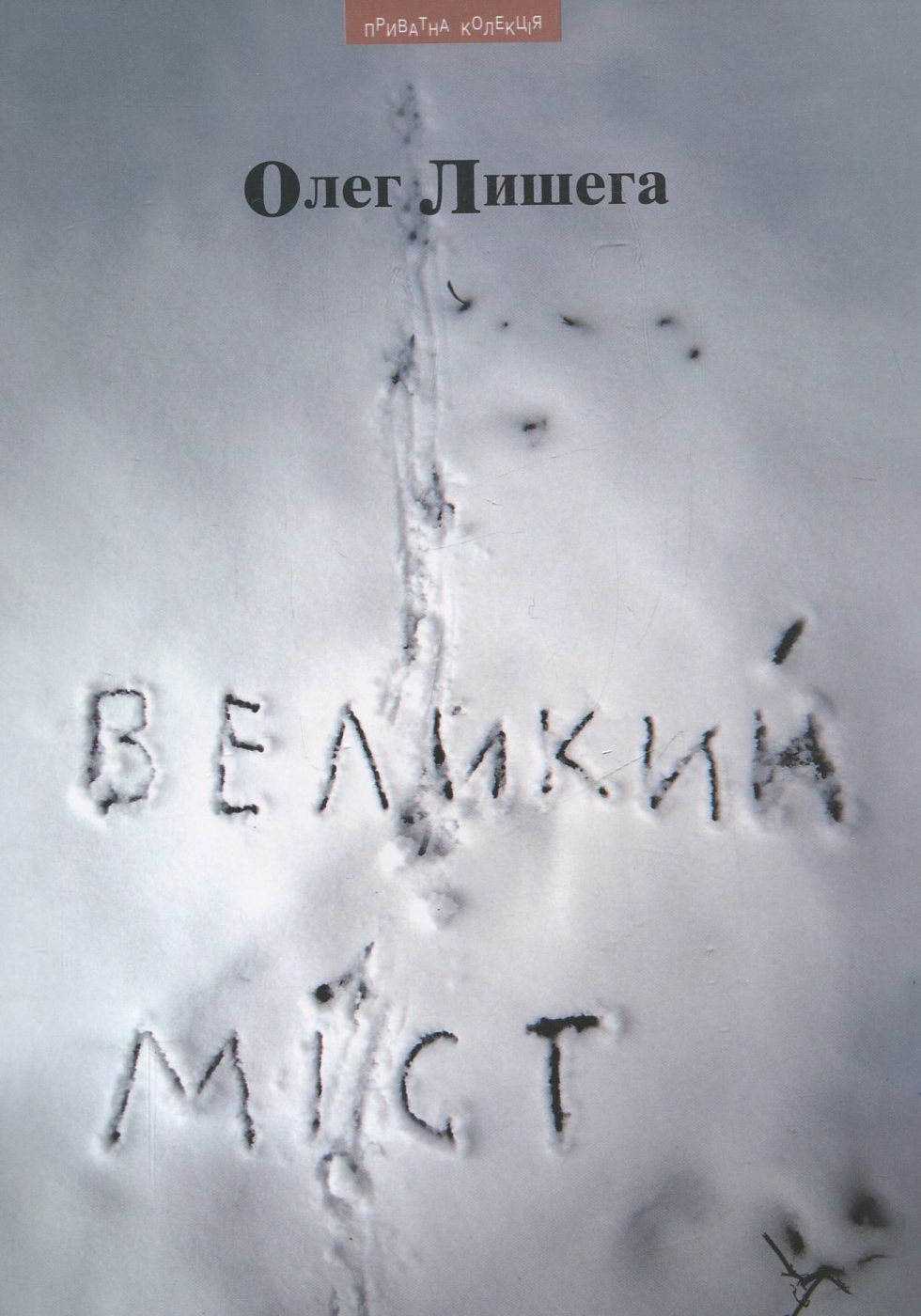 Великий міст