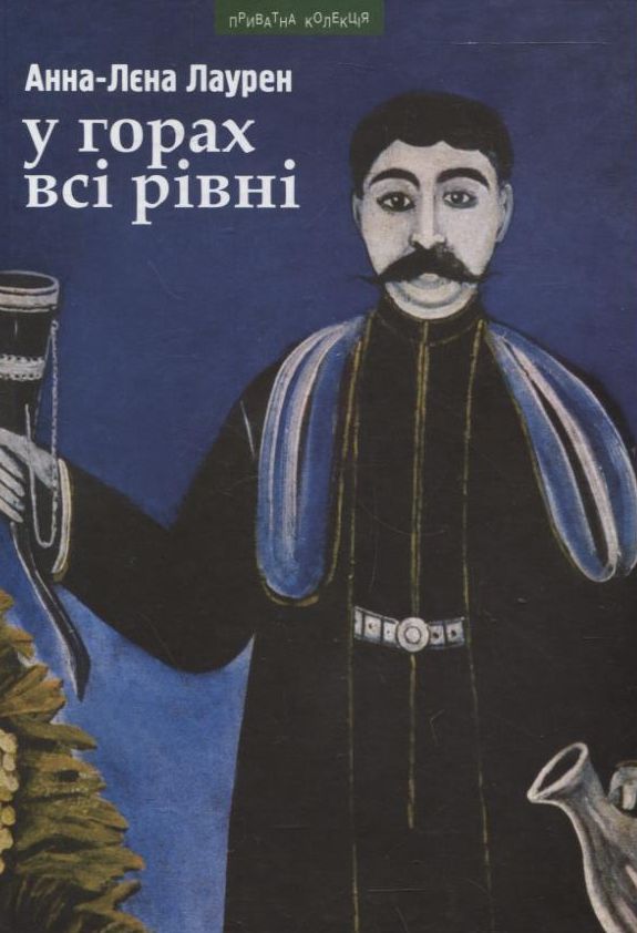 У горах всі рівні