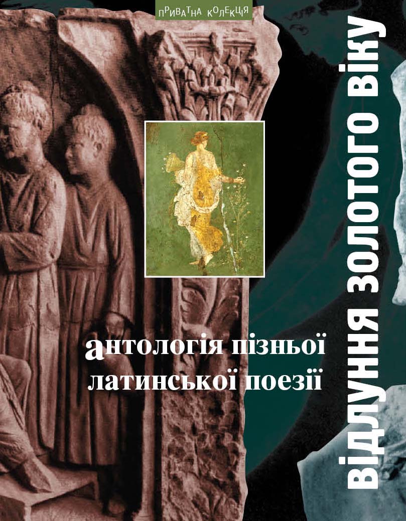 Відлуння золотого віку. Антологія пізньої латинської поезії
