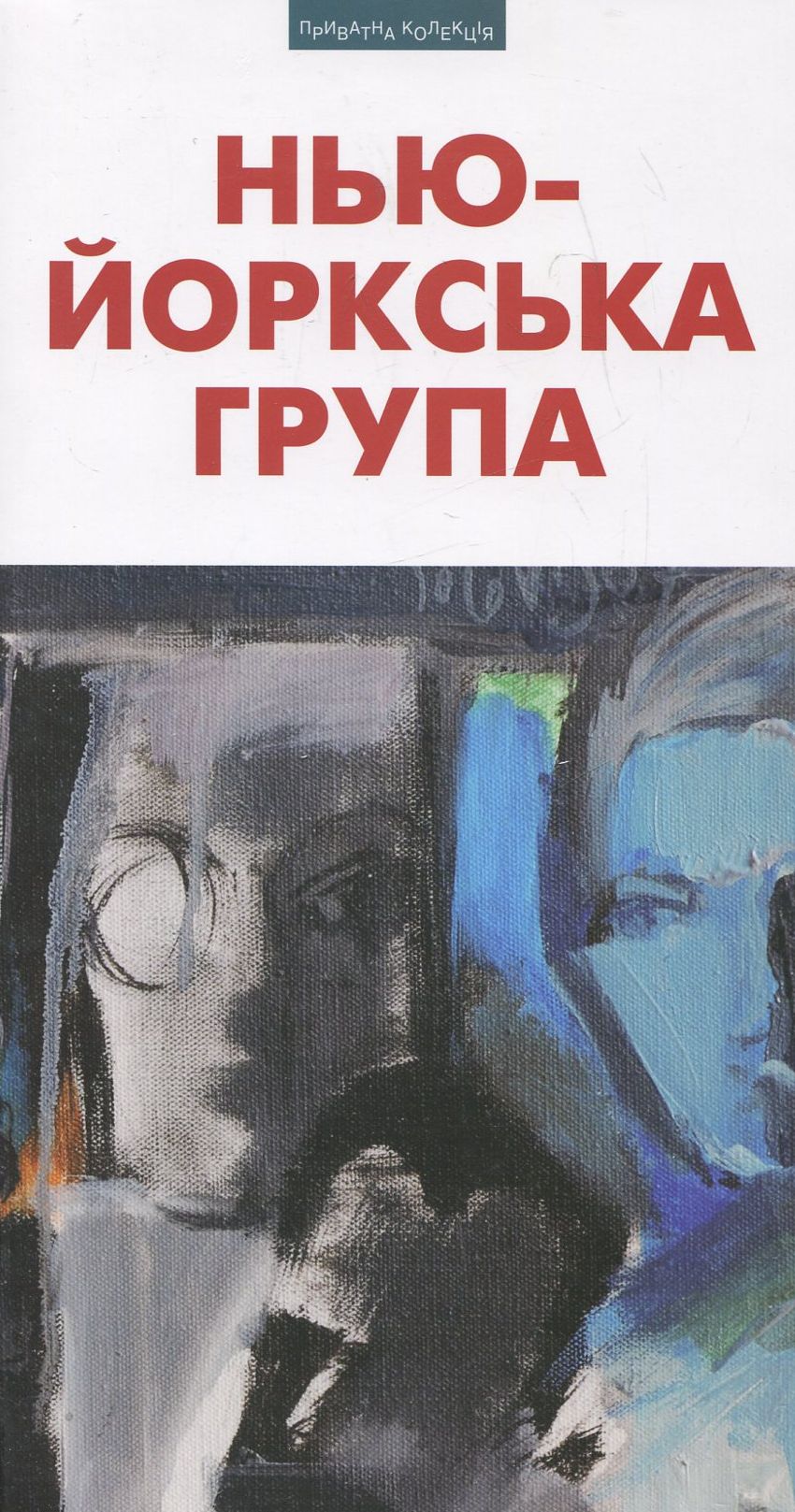 Нью-Йоркська група