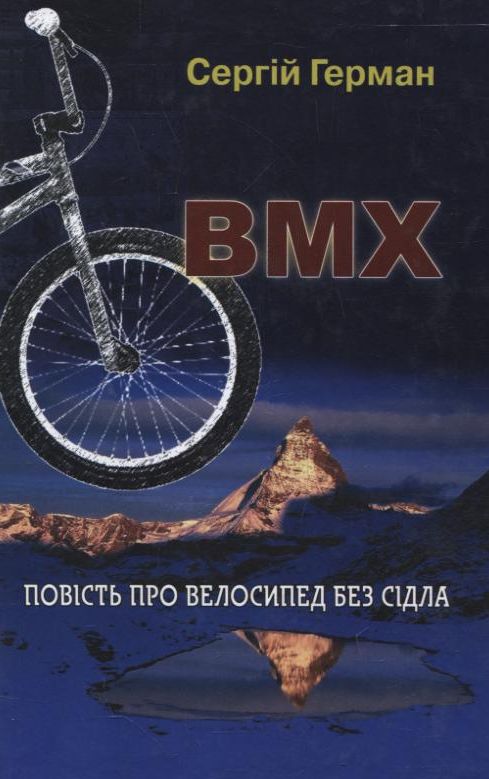 BMX. Повість про велосипед без сідла