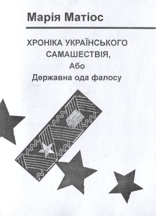 Хроніка Українського самашествія, або Державна ода фалосу