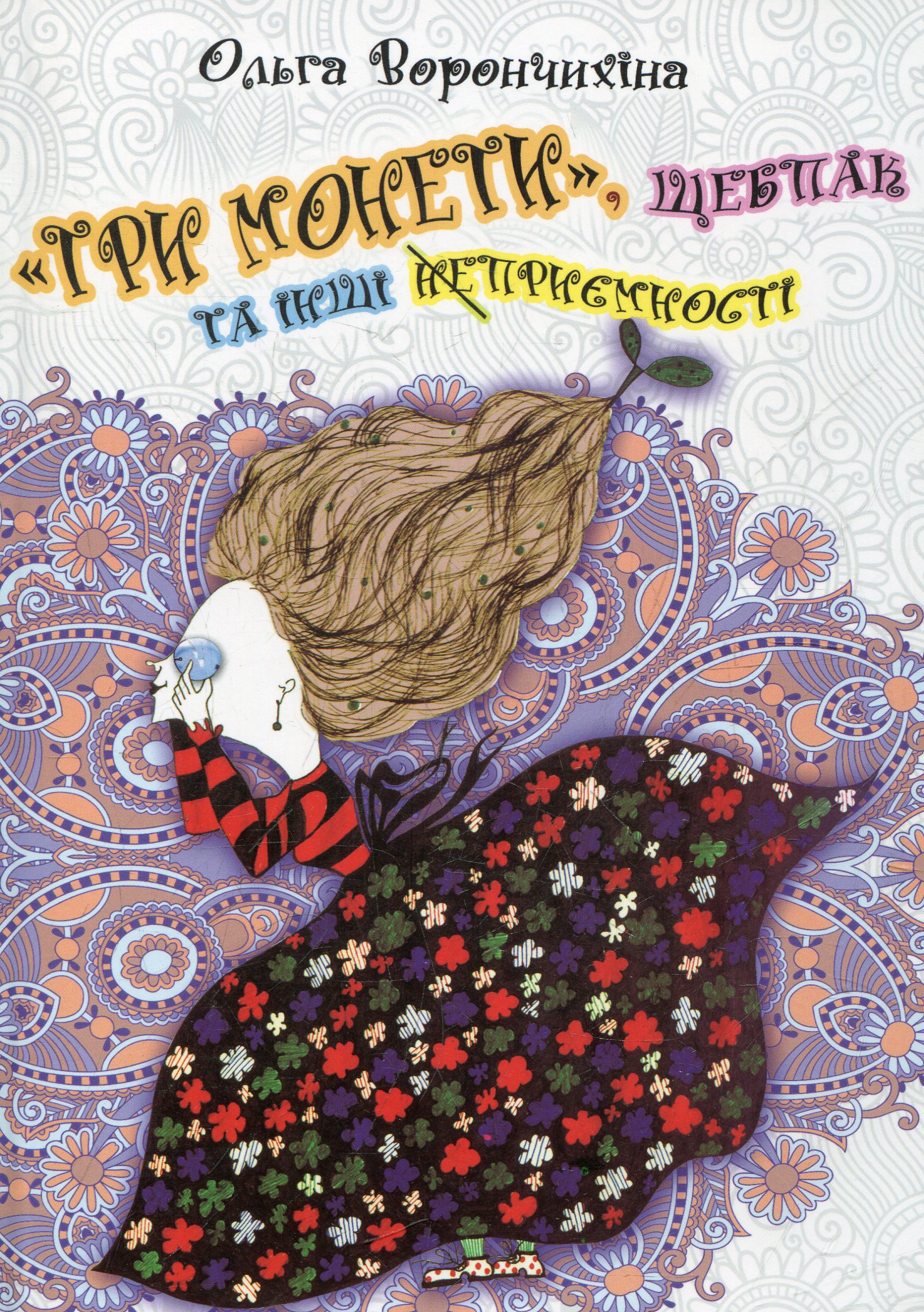 "Три монети", щебпак та інші приємності