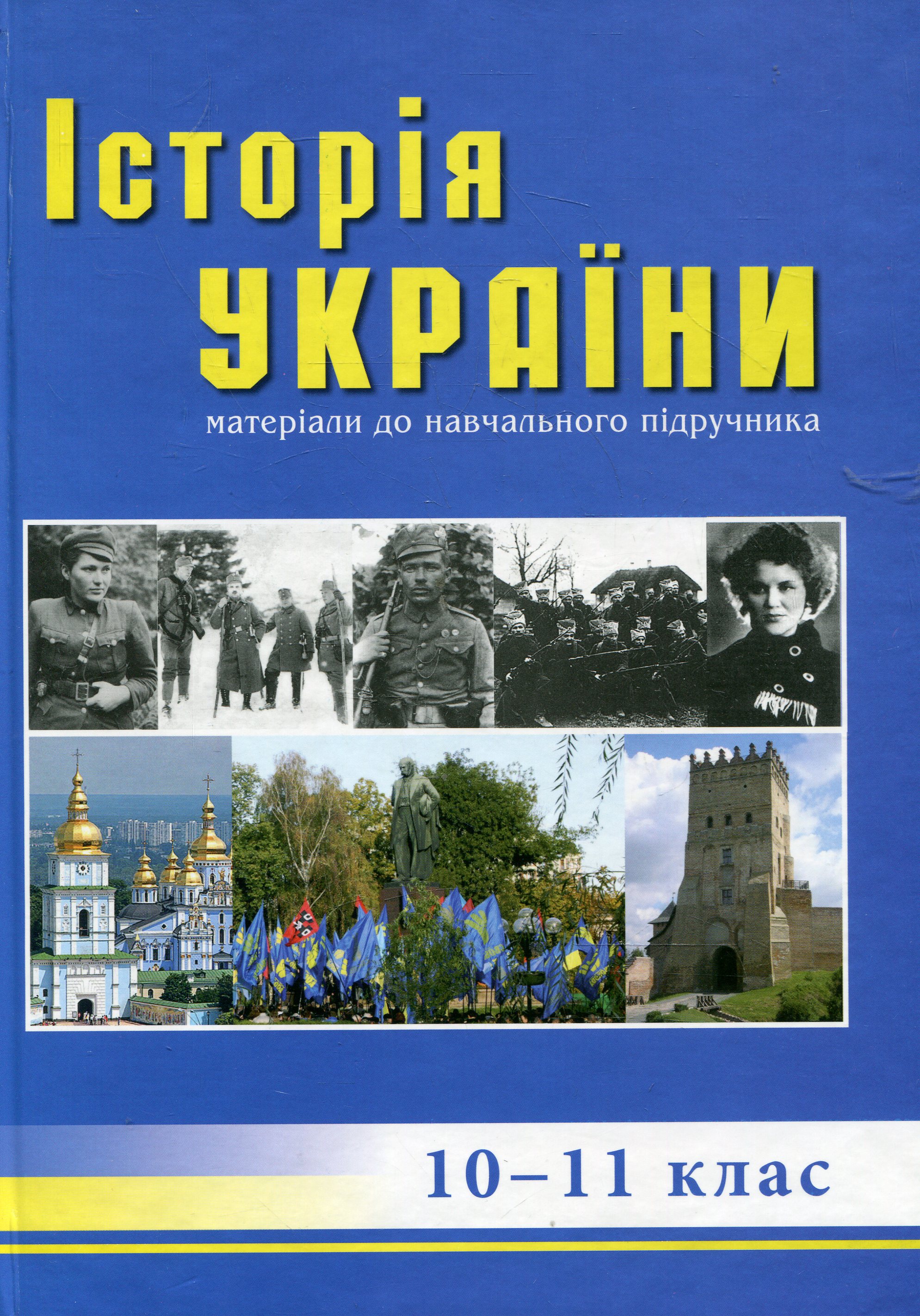 Історія України, Матеріали для навчального підручника 10-11 клас
