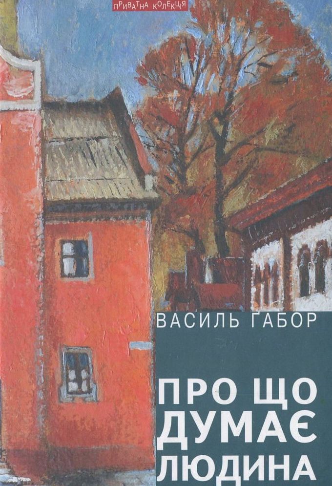 Про що думає людина