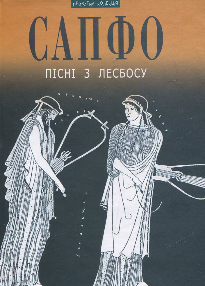 Пісні з Лесбосу