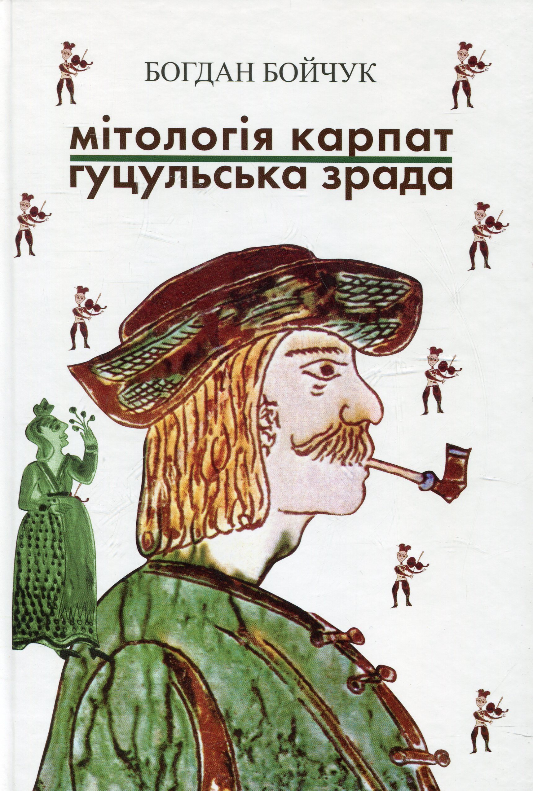 Мітологія Карпат. Гуцульська зрада