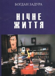 Нічне життя