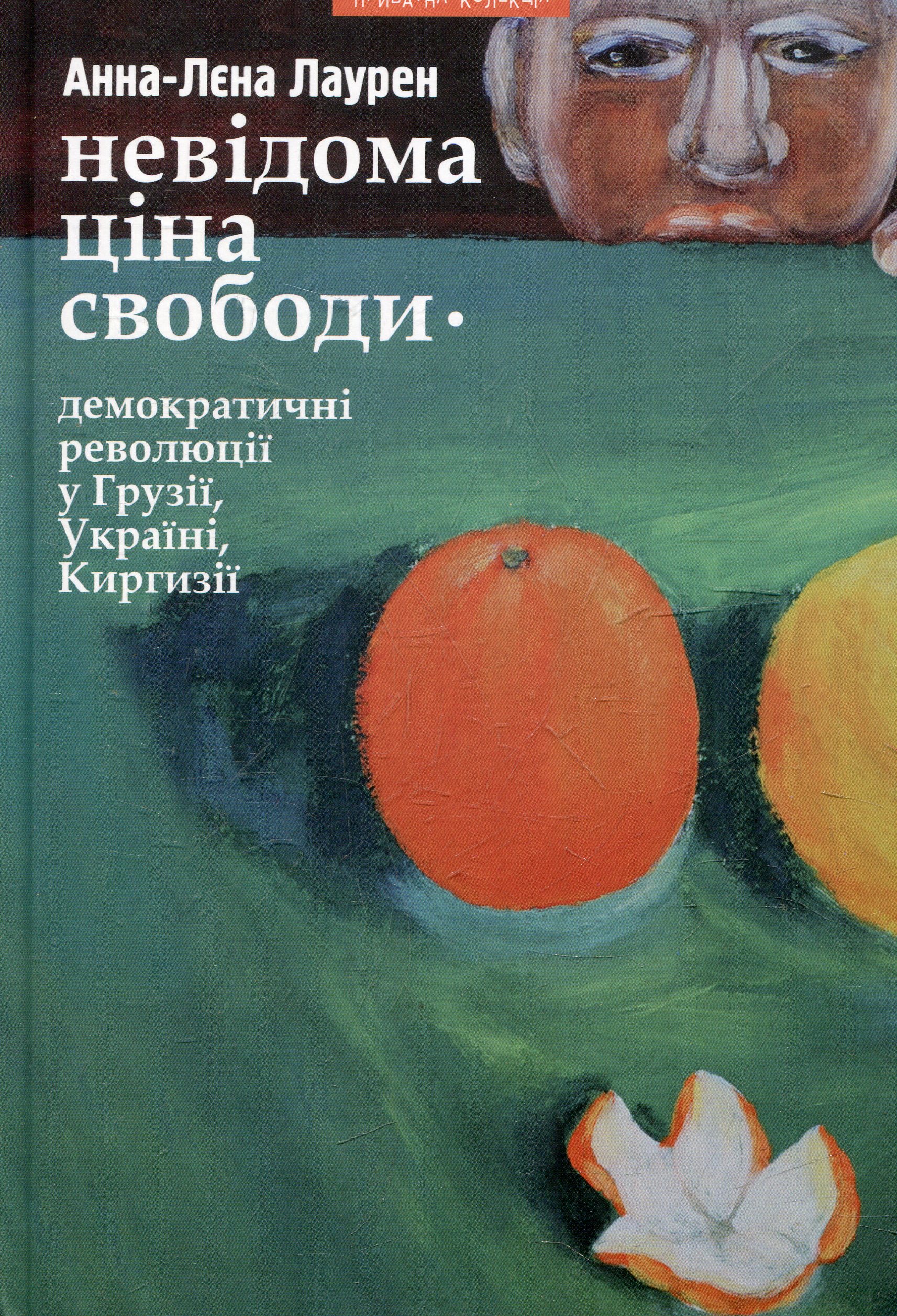 Невідома ціна свободи. Демократичні революції у Грузії, Україні та Киргизії