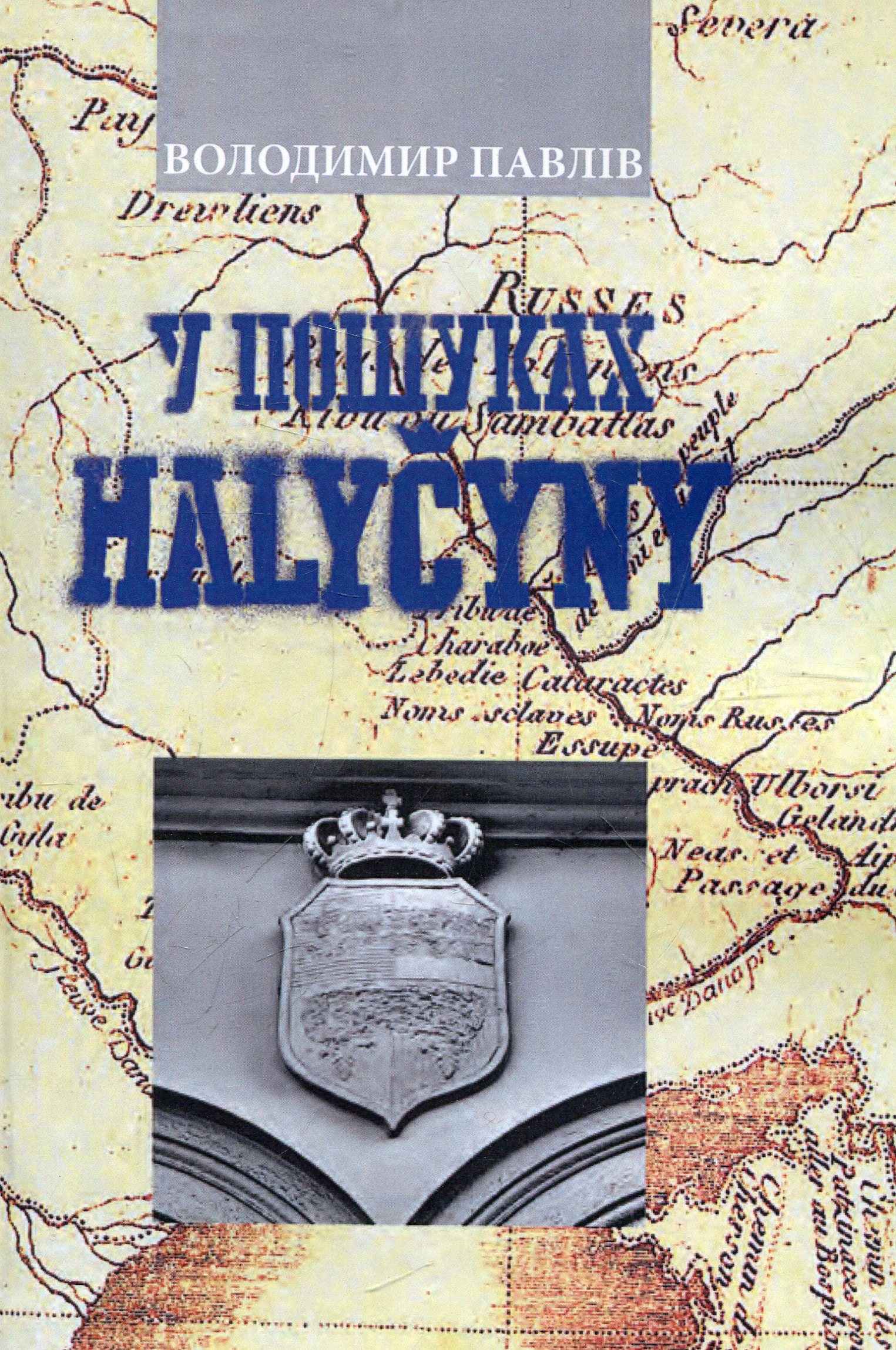 У пошуках Галичини