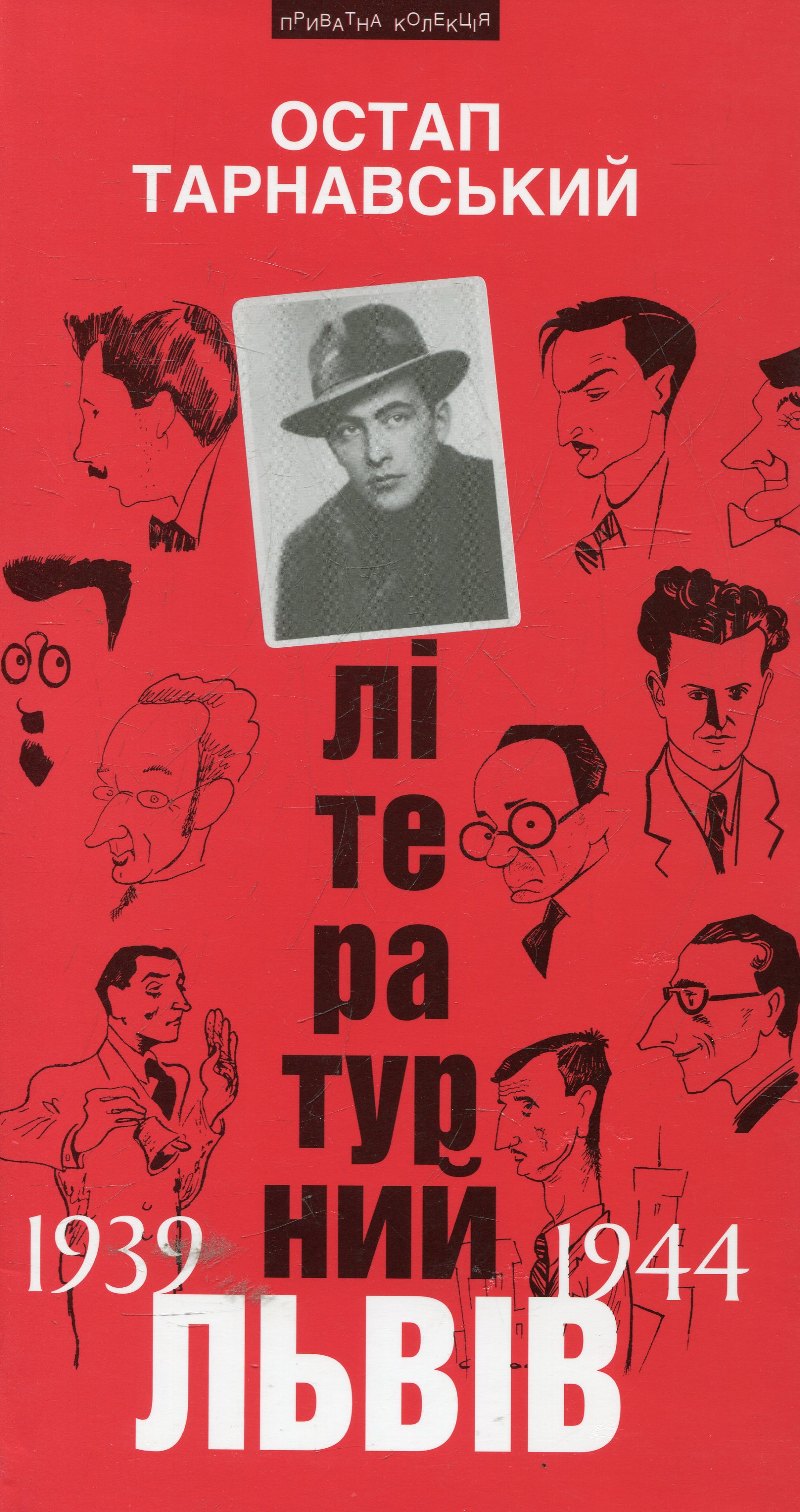 Літературний Львів 1939-44 рр.