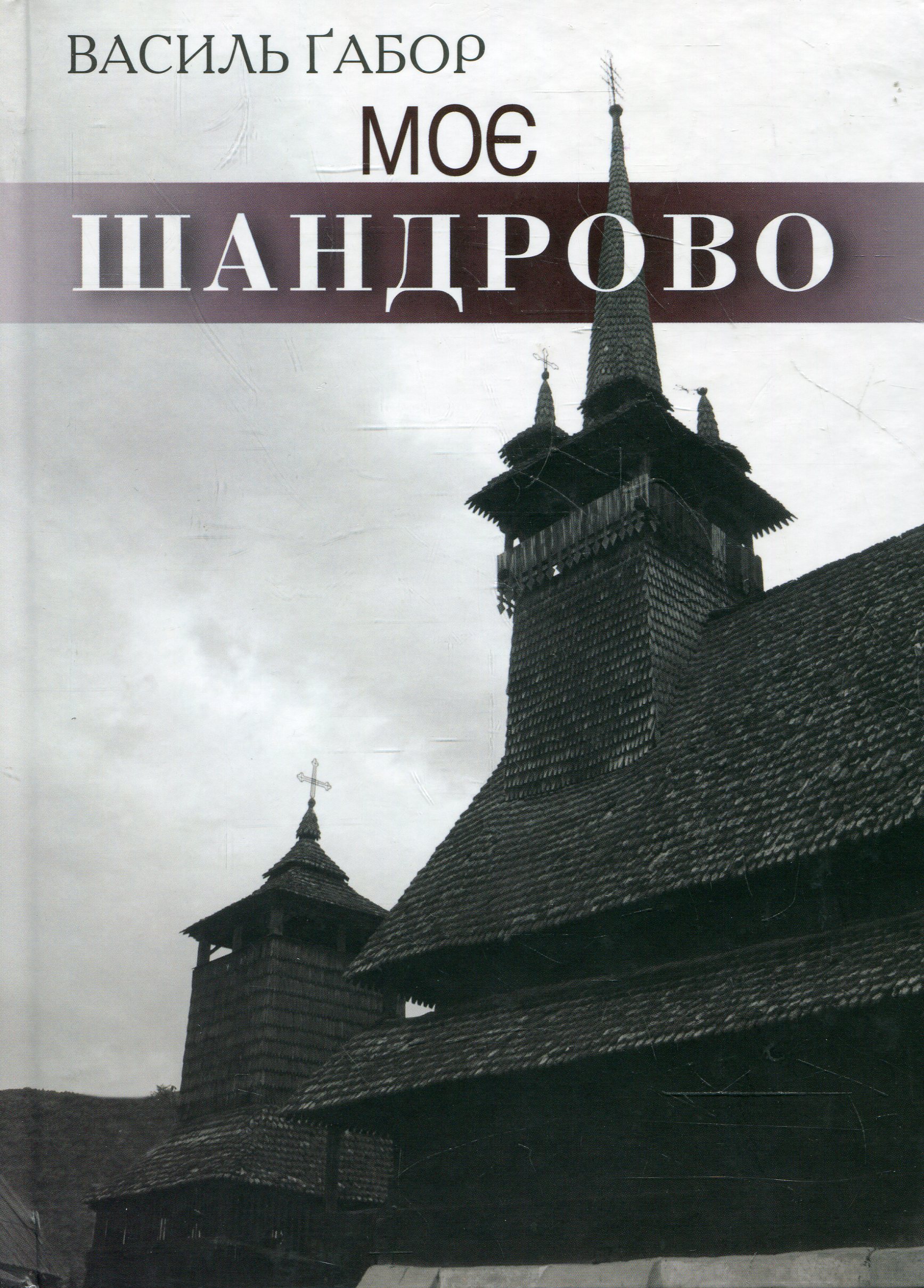 Моє Шандрово