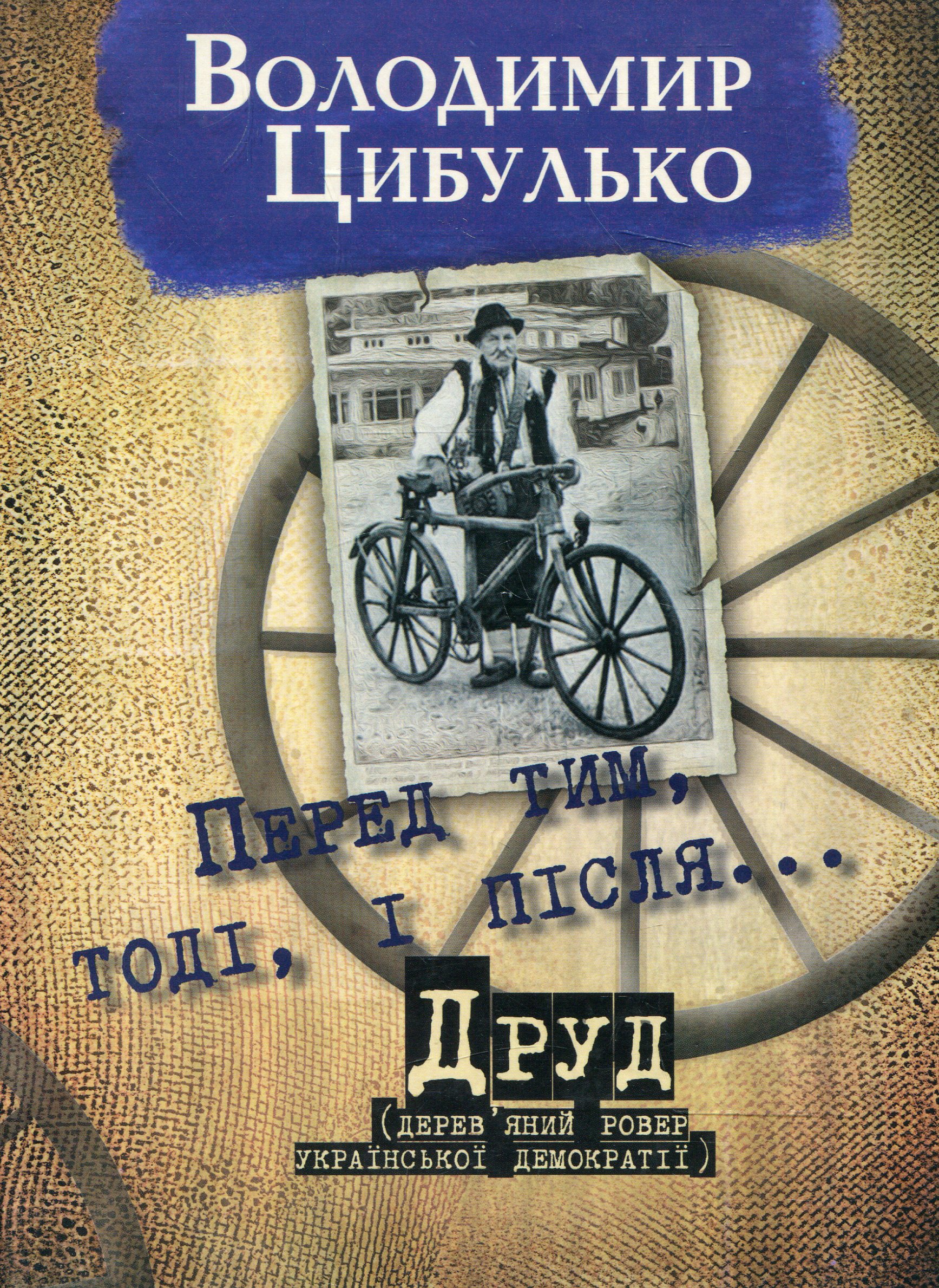 Перед тим, тоді і після. Друд
