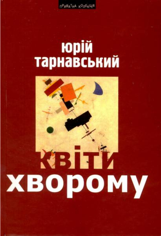 Квіти хворому