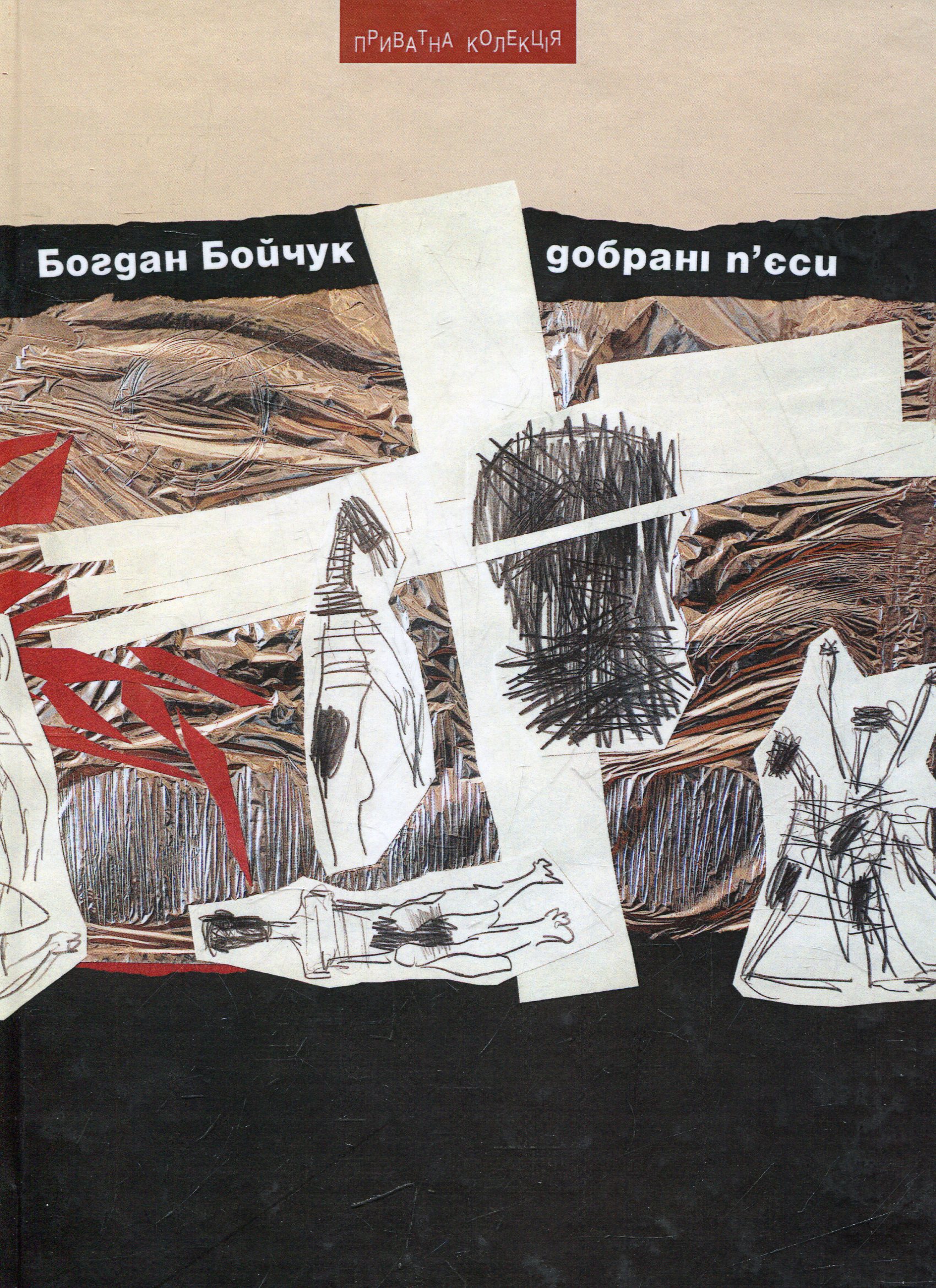 Добрані п'єси