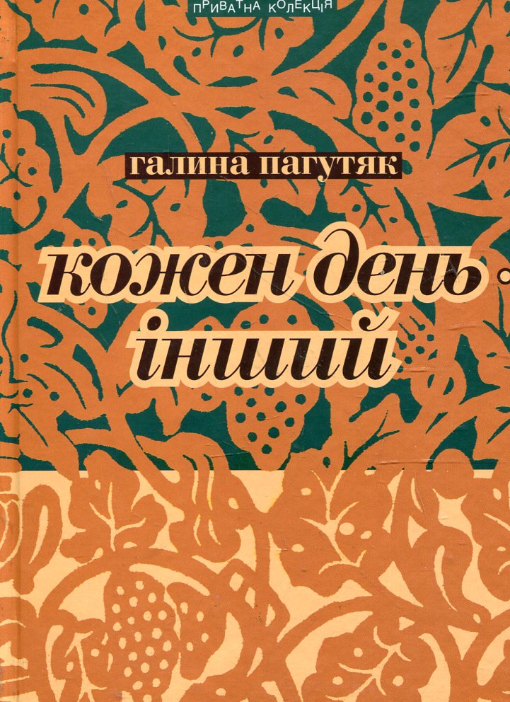 Кожен день - інший