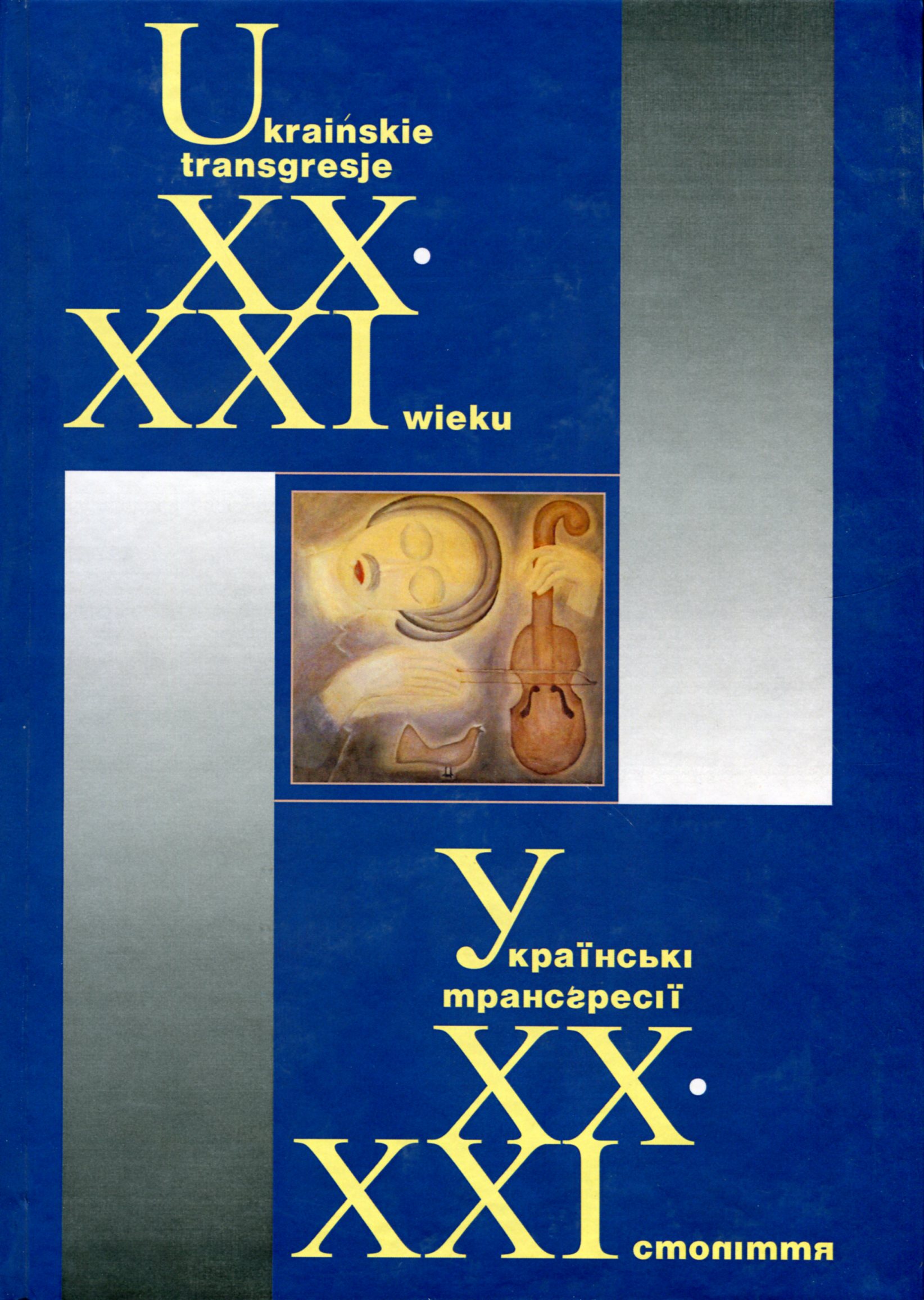 Українські трансґресії ХХ–ХХІ ст. Культура – Історія – Політика