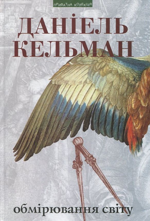 Обмірювання світу (Приватна колекція)