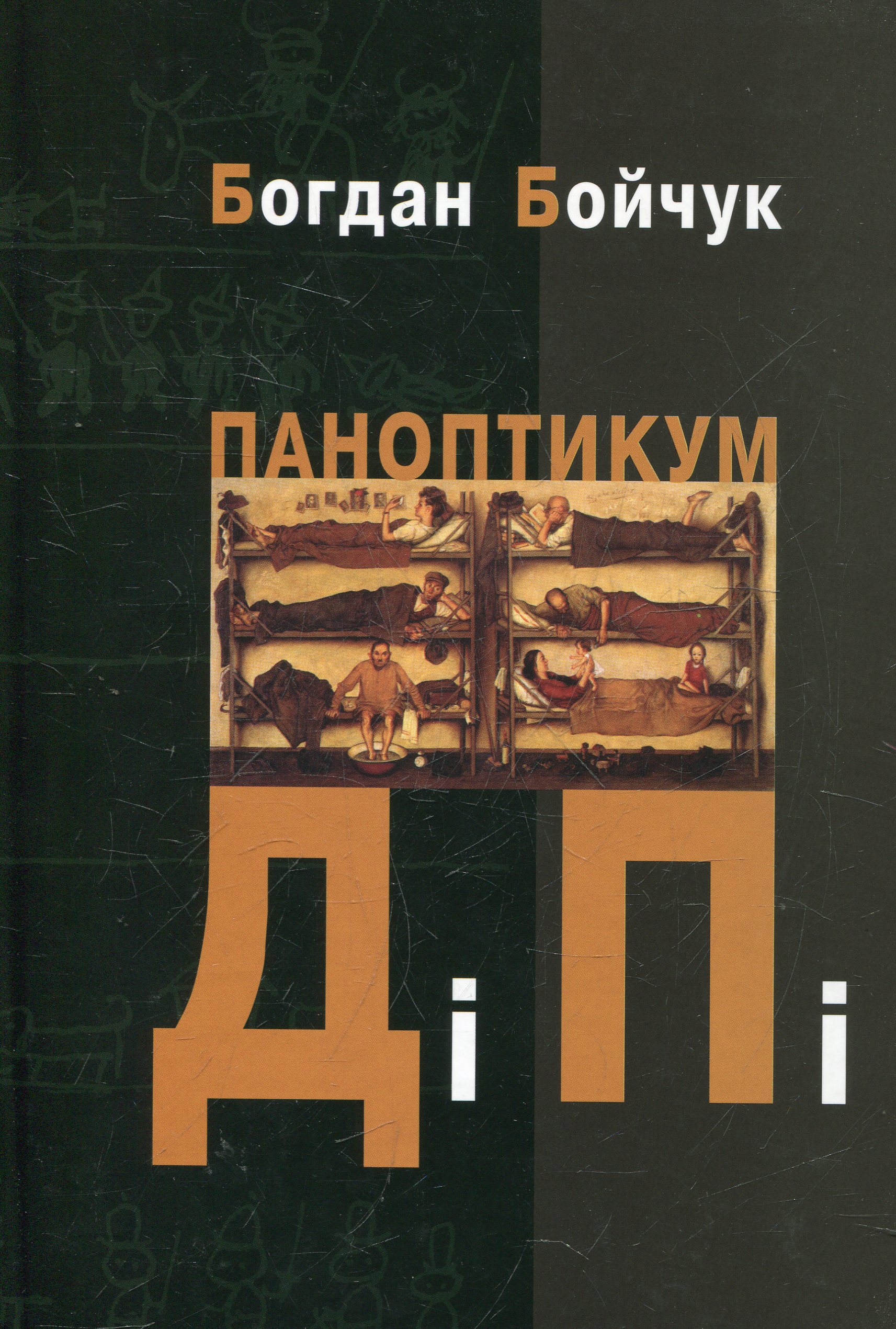 Паноптикум Ді Пі