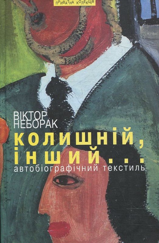 Колишній, інший...