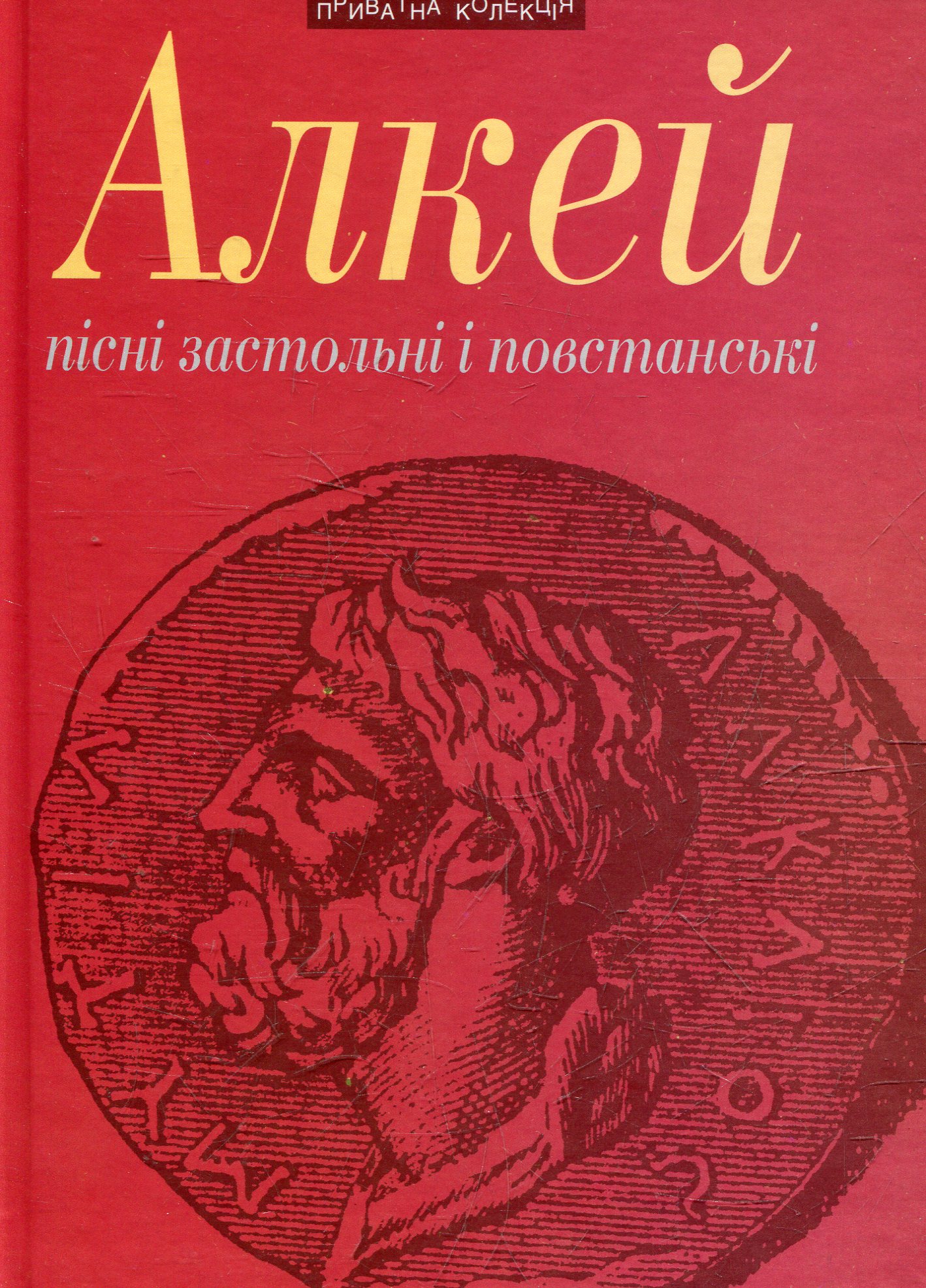 Алкей. Пісні застольні і повстанські