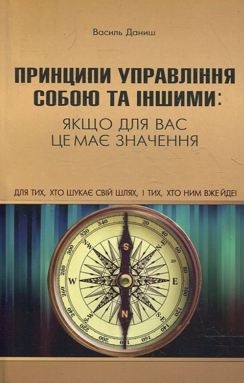 Принципи управління собою та іншими: якщо для вас це має значення