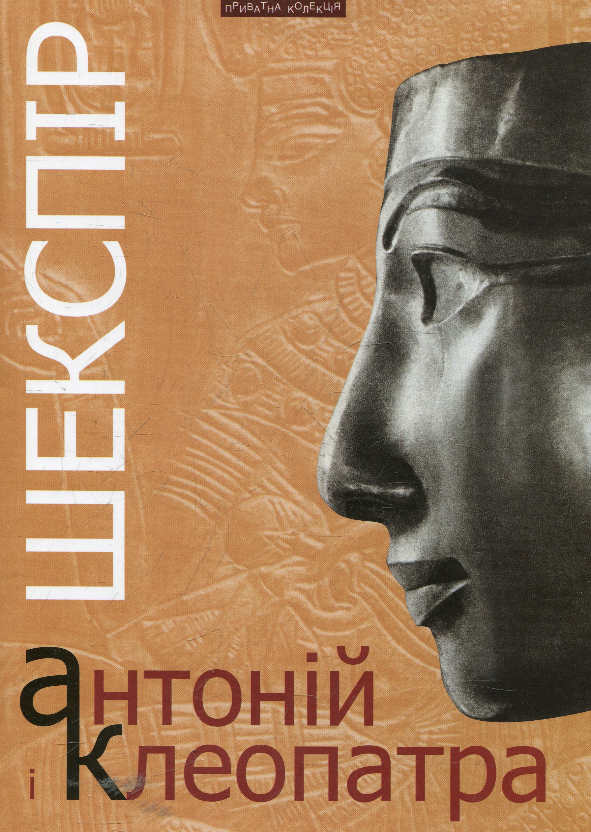 Антоній і Клеопатра (Приватна колекція)