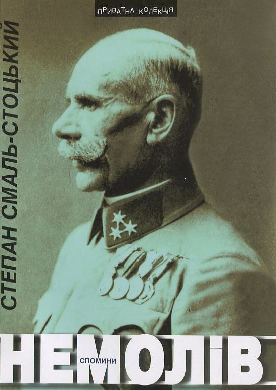 Немолів. Спомини