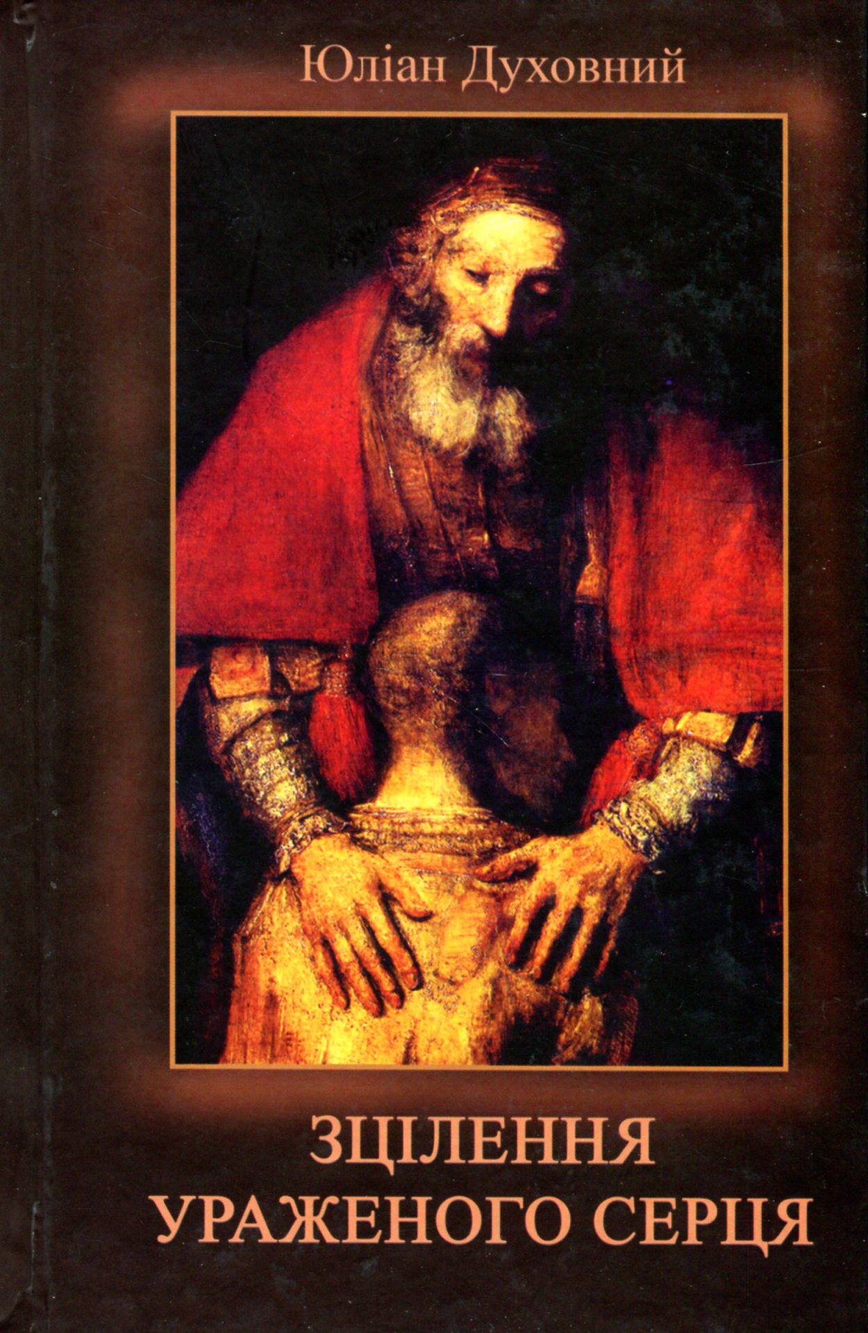 Зцілення ураженого серця