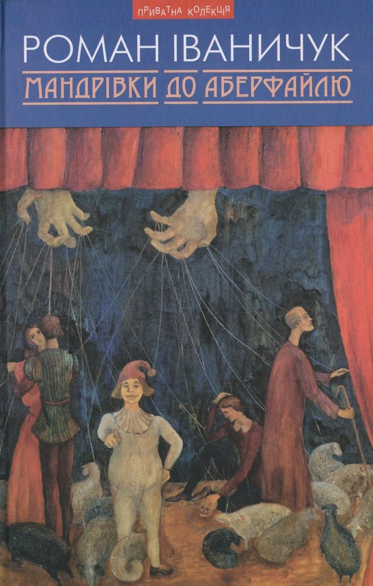 Мандрівки до Аберфайлю