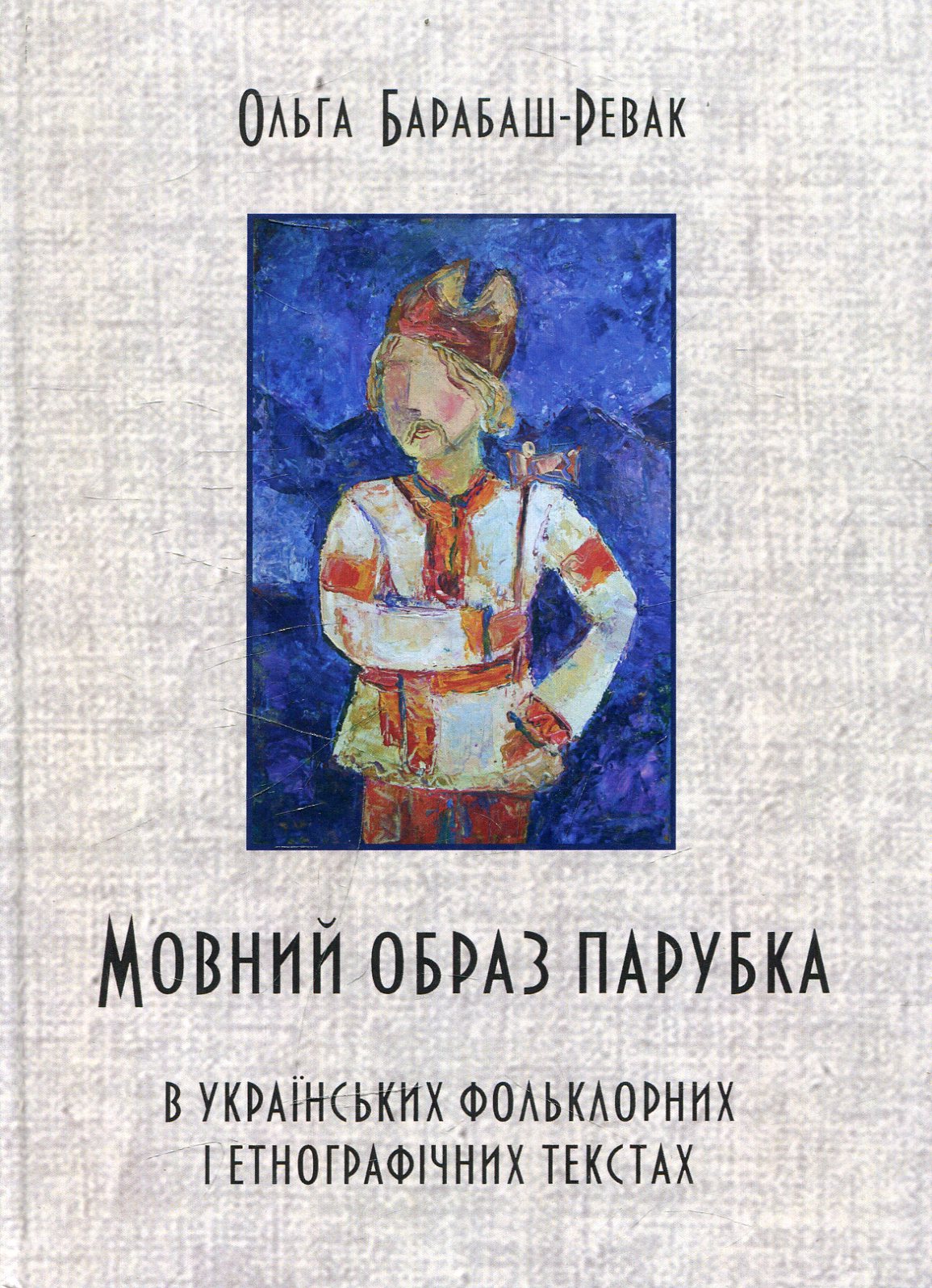 Мовний образ парубка в українських фольклорних і етнографічних текстах