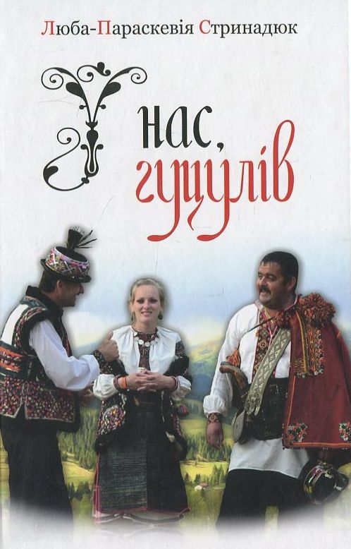 У нас, гуцулів