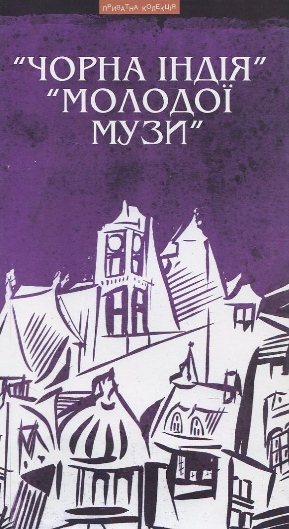 "Чорна Індія", "Молодої Музи"
