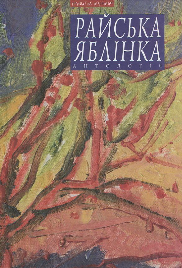 Райська яблінка. Антологія